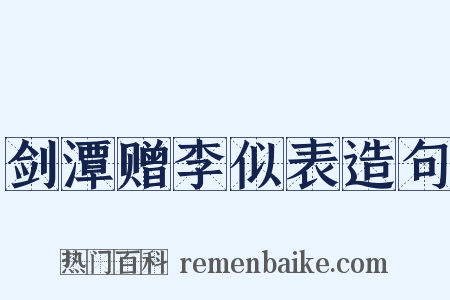 剑潭赠李似表造句是什么意思的图片